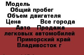  › Модель ­ Chevrolet Cruze, › Общий пробег ­ 100 › Объем двигателя ­ 2 › Цена ­ 480 - Все города Авто » Продажа легковых автомобилей   . Приморский край,Владивосток г.